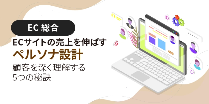 ECサイトの売上を伸ばすペルソナ設計|顧客を深く理解する5つの秘訣