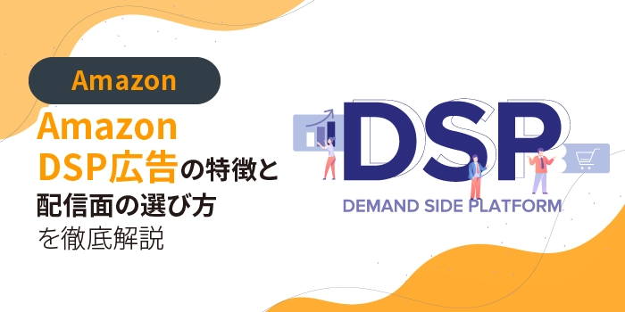 Amazon DSP広告の特徴と配信面の選び方を徹底解説