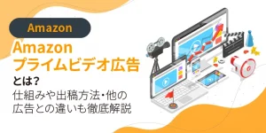 【2025年最新版】Amazonプライムビデオ広告とは？仕組みや出稿方法・他の広告との違いも徹底解説