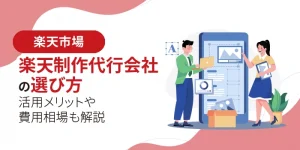 楽天制作代行会社の選び方｜活用メリットや費用相場も解説