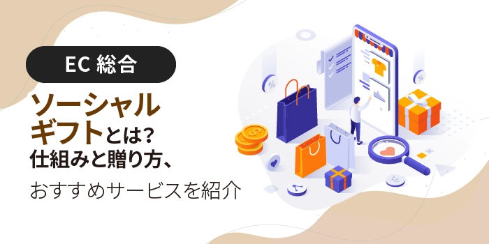 ソーシャルギフトとは？仕組みと贈り方、おすすめサービスを紹介