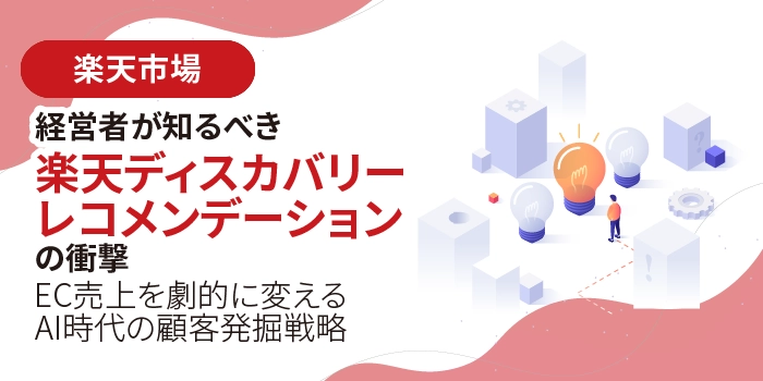 経営者が知るべき「楽天ディスカバリーレコメンデーション」の衝撃：EC売上を劇的に変えるAI時代の顧客発掘戦略