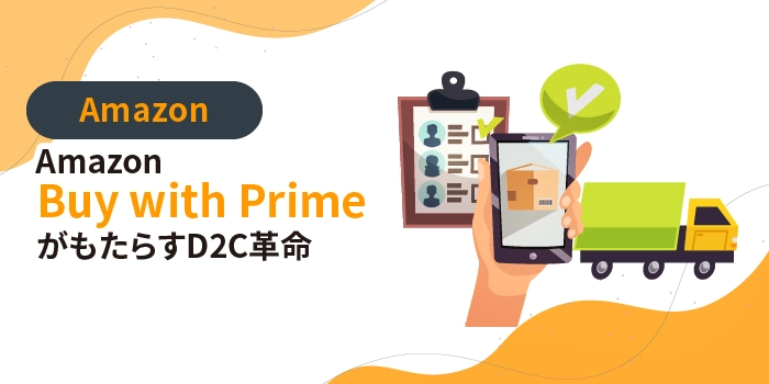 Amazon「Buy with Prime」がもたらすD2C革命