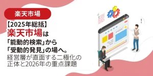 【2025年総括】楽天市場は「能動的検索」から「受動的発見」の場へ。経営層が直面する二極化の正体と2026年の重点課題
