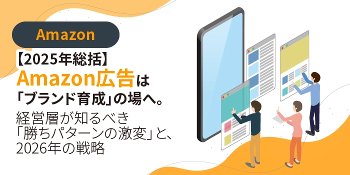 【2025年総括】Amazon広告は「ブランド育成」の場へ。経営層が知るべき「勝ちパターンの激変」と、2026年の戦略