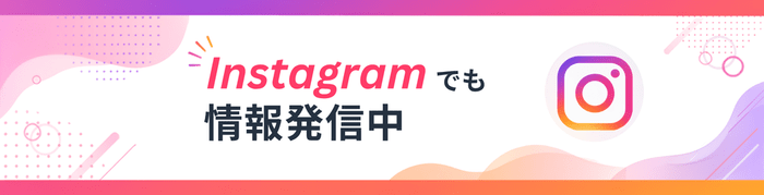 instagramでも情報発信中