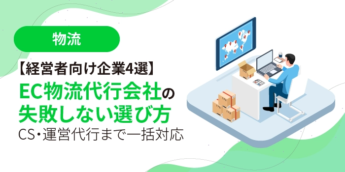 【経営者向け企業4選】EC物流代行会社の失敗しない選び方｜CS・運営代行まで一括対応