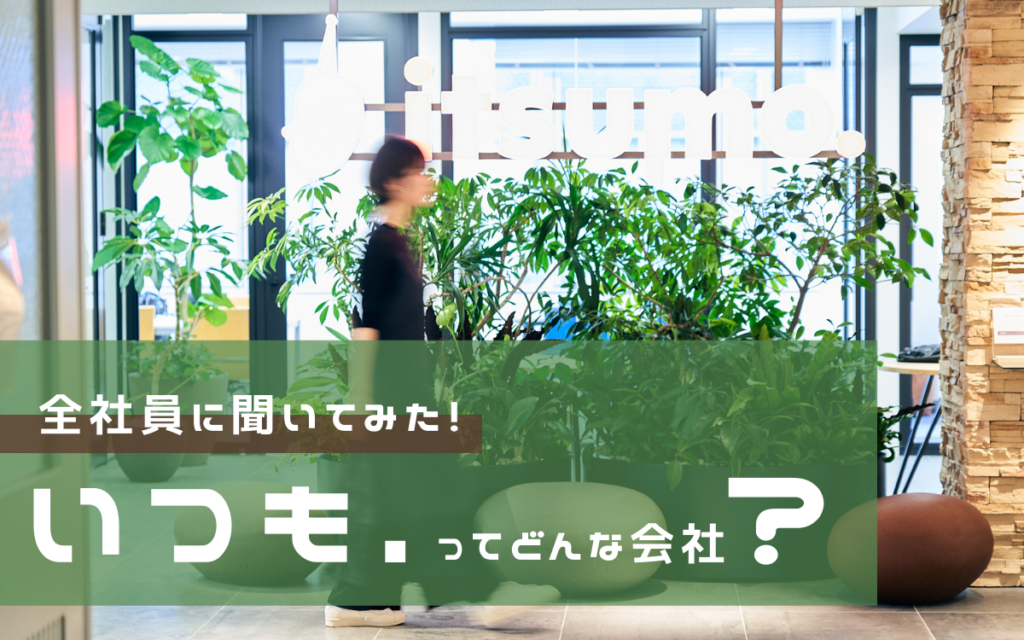 【全社員に聞いてみた！】いつも．ってどんな会社ですか？