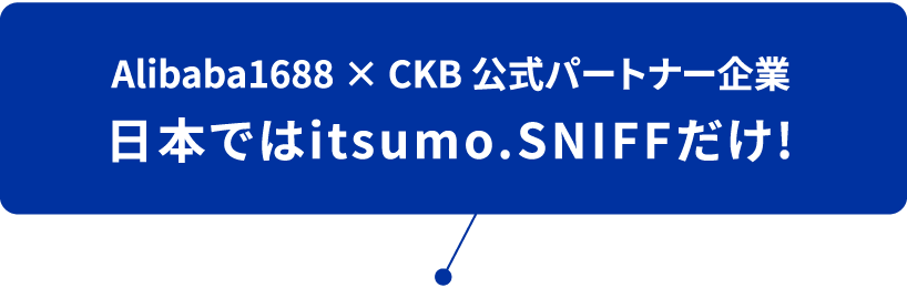 1688.com公式「戦略パートナー」日本ではitsumo.sniffだけ