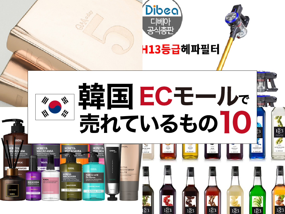 現地レポート 韓国のecモールで流行っている商品10選 越境ec デジタルシェルフ総研