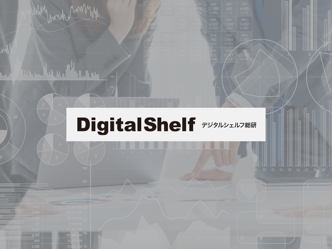 オンライン上の棚「デジタルシェルフ」の獲得状況および消費者行動に特化した調査期間「デジタルシェルフ総研」立上げについて