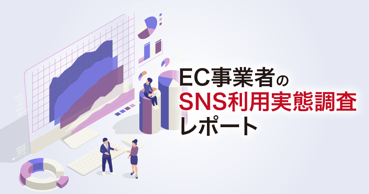 EC事業者のSNS利用実態調査レポート