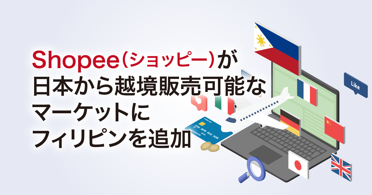 Shopee（ショッピー）が日本から越境販売可能なマーケットにフィリピンを追加
