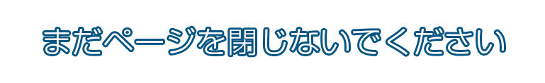 まだページを閉じないでください