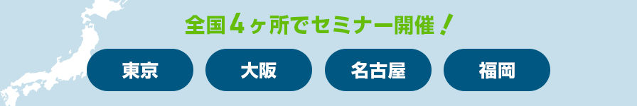 全国4ヶ所でセミナー開催[東京][大阪][名古屋][福岡]