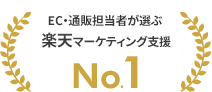 EC・通販担当者が選ぶ楽天マーケティング支援No.1