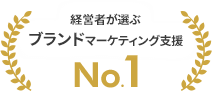 経営者が選ぶブランド・マーケティング支援No.1