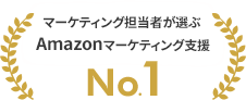 マーケティング担当者が選ぶAmazonマーケティング支援No.1