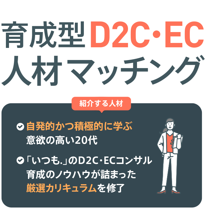 優秀なD2C・EC人材を育成し、日本各地を元気にするプロジェクト 日本の未来をD2C・ECでつくる