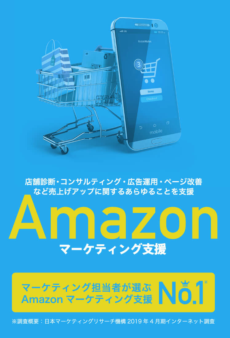 マーケティング担当者が選ぶ Amazonマーケティング支援 No.1