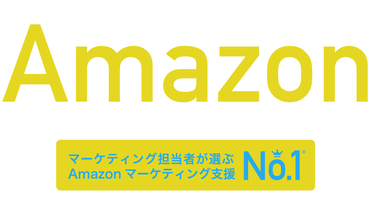 Amazon（アマゾン）コンサルティング・広告運用・マーケティング支援