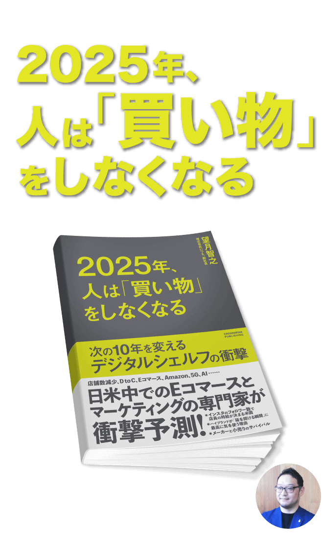 2025年、人は「買い物」をしなくなる