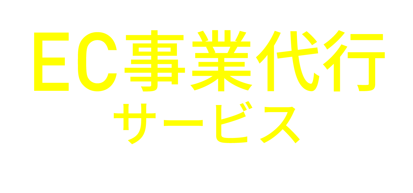 企業のEC参入から物流までを当社が事業を代行
