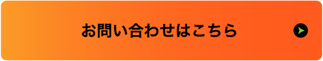 お問い合わせはこちら