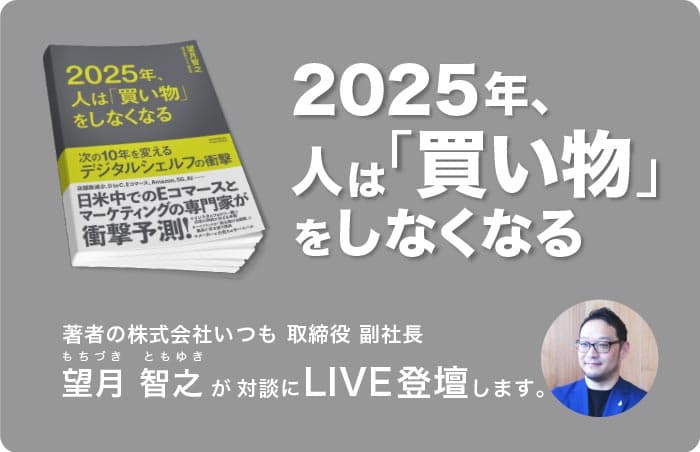 2025年、人は「買い物」をしなくなる