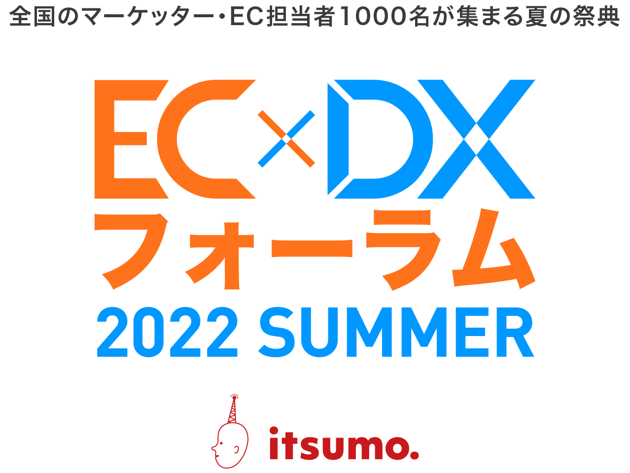 EC×DX フォーラム 2022 SUMMER