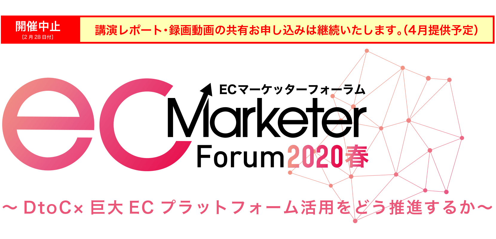ecMarketerforum ECマーケッターフォーラム 2020春