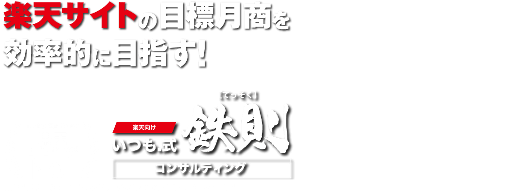 楽天サイトの目標月商を効率的に目指す! マーケティング担当者が選ぶ楽天マーケティング支援No.1