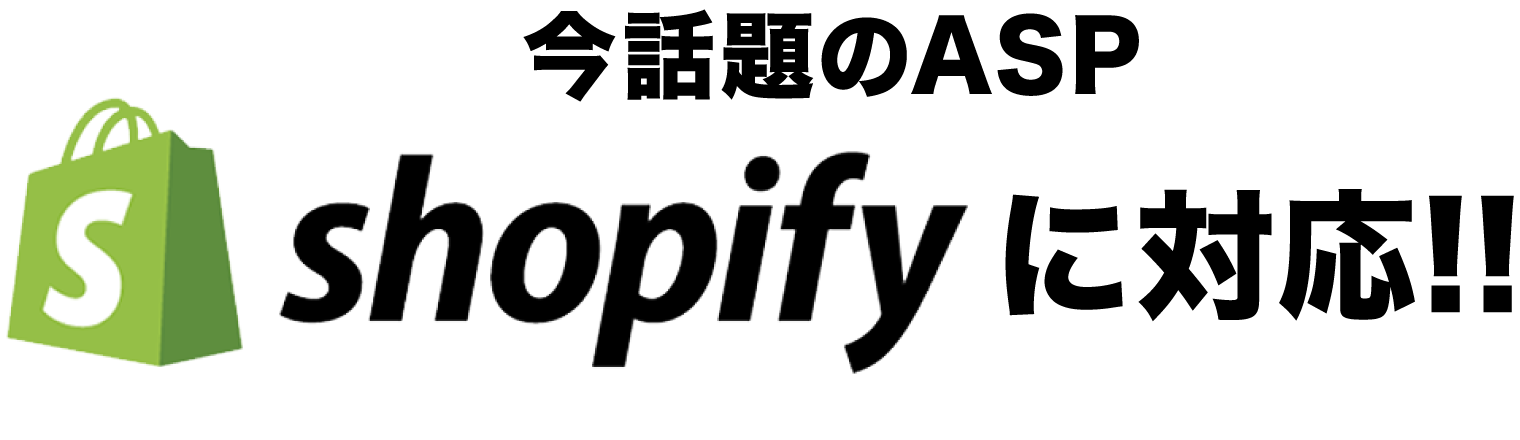 今話題のASP shopifyに対応