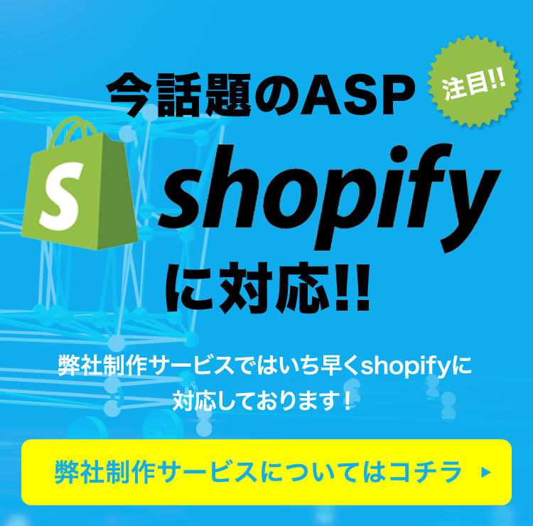 今話題のASP shopifyに対応