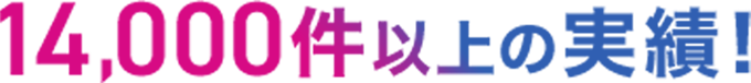 000件以上の実績