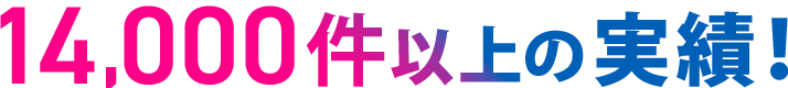 14,000件以上の実績