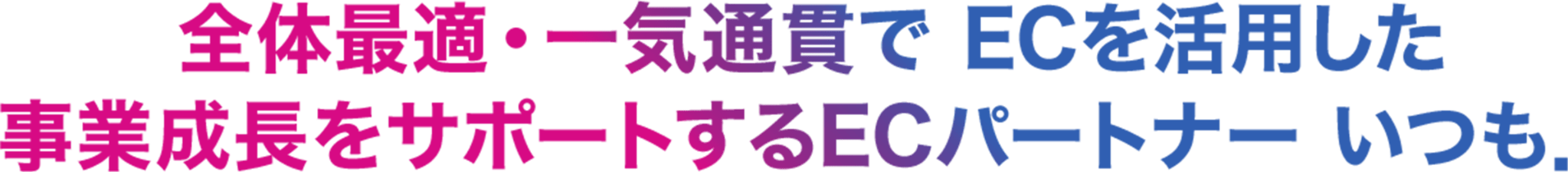 全体最適・一気通貫でECを活用した事業成長をサポートするECパートナーいつも