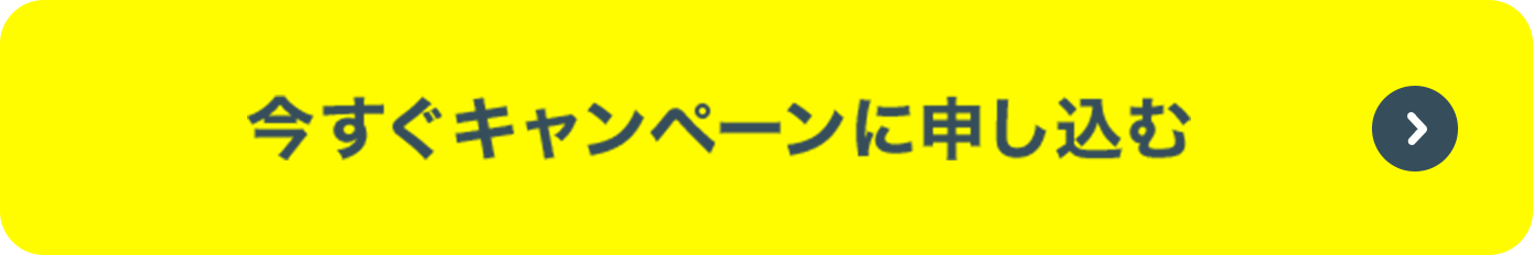 今すぐキャンペーンに申し込む