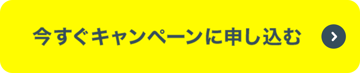 今すぐキャンペーンに申し込む