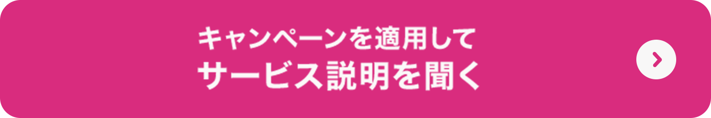 キャンペーンを適用してサービス説明を聞く