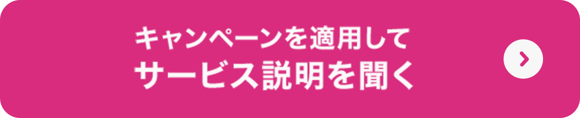 キャンペーンを適用してサービス説明を聞く
