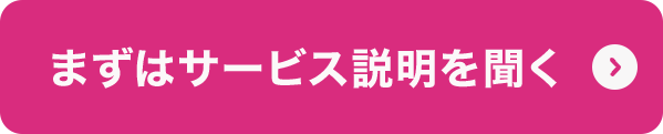 まずはサービス説明を聞く