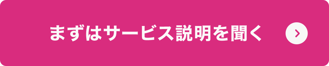 まずはサービス説明を聞く