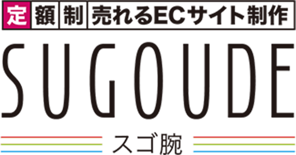定額制売れるECサイト制作-SUGOUDE-スゴ腕