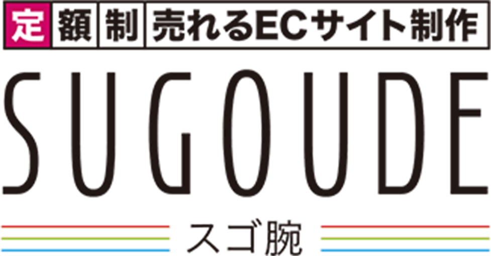 定額制売れるECサイト制作-SUGOUDE-スゴ腕a