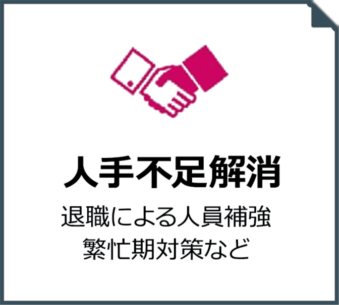 人手不足解消
