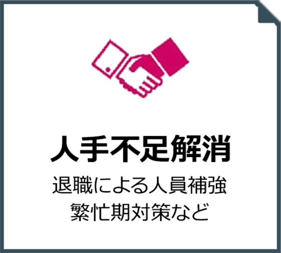 人手不足解消
