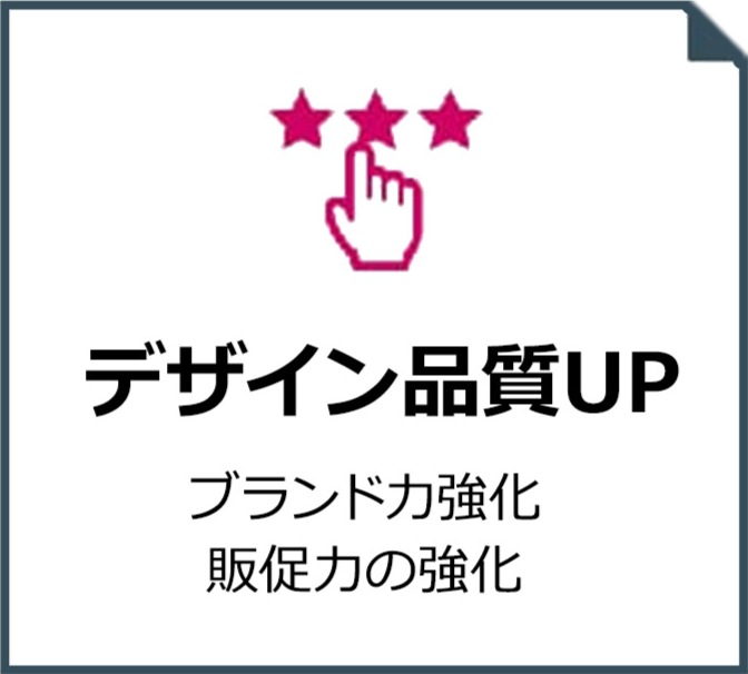 デザイン品質UP