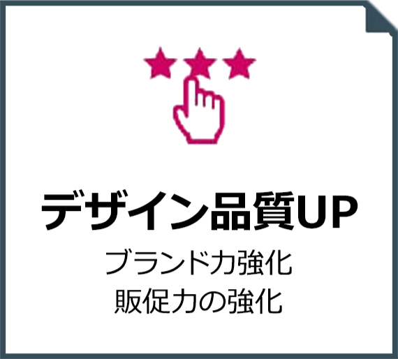 デザイン品質UP