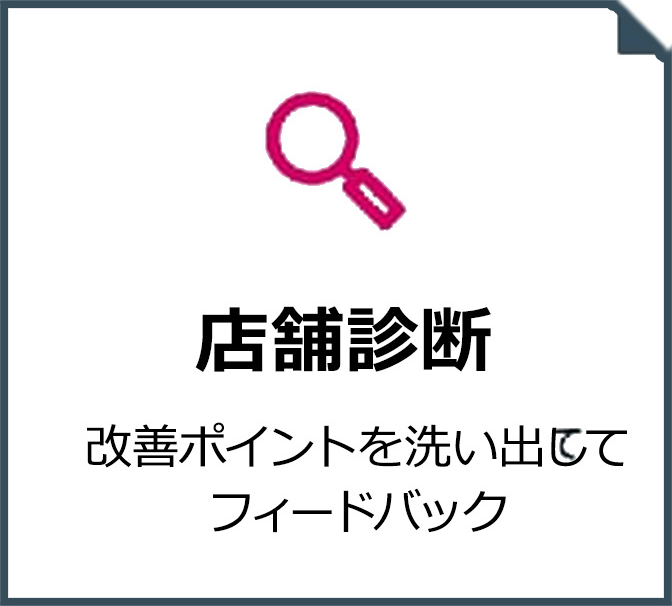店舗診断